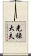 光祿大夫 Scroll