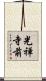 光禅寺前 Scroll