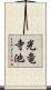 光竜寺池 Scroll