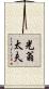 光翁太夫 Scroll