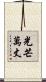 光芒萬丈 Scroll