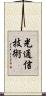 光通信技術 Scroll