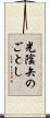 光陰矢のごとし Scroll