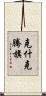 克什克騰旗 Scroll