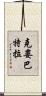 克婁巴特拉 Scroll