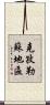 克孜勒蘇地區 Scroll