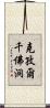 克孜爾千佛洞 Scroll