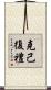 克己復禮 Scroll
