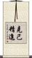 克己精進 Scroll