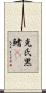 克氏黑鰭鰁 Scroll