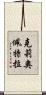克莉奧佩特拉 Scroll