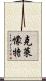 克萊懞特 Scroll