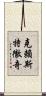 克賴斯特徹奇 Scroll
