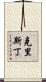 Christin Scroll
