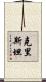 Cristain Scroll