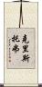 Kristofer Scroll