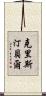 克里斯汀·貝爾 Scroll