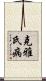 克雅氏病 Scroll