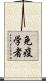 免疫学者 Scroll