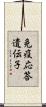 免疫応答遺伝子 Scroll
