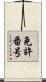 免許番号 Scroll