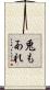 兎もあれ Scroll