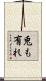 兎も有れ Scroll