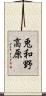 兎和野高原 Scroll