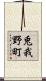 兎我野町 Scroll