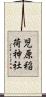 児原稲荷神社 Scroll
