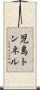 児島トンネル Scroll