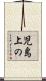 児島上の Scroll