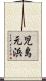児島元浜 Scroll