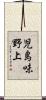 児島味野上 Scroll