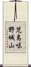 児島味野城山 Scroll