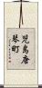 児島唐琴町 Scroll