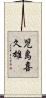 児島喜久雄 Scroll