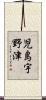 児島宇野津 Scroll