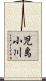 児島小川 Scroll