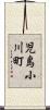 児島小川町 Scroll