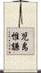 児島惟謙 Scroll