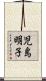 児島明子 Scroll