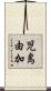 児島由加 Scroll