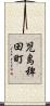 児島稗田町 Scroll