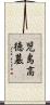 児島高徳墓 Scroll
