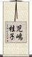 児嶋桂子 Scroll