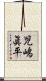 児嶋眞平 Scroll