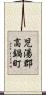児湯郡高鍋町 Scroll