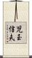 児玉信夫 Scroll