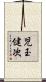 児玉健次 Scroll